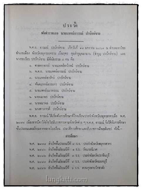 อนุสรณ์ในงานพระราชทานเพลิงศพ พ.ต.อ. นายแพทย์อารมณ์ ปรปักษ์ขาม 017236 (1)
