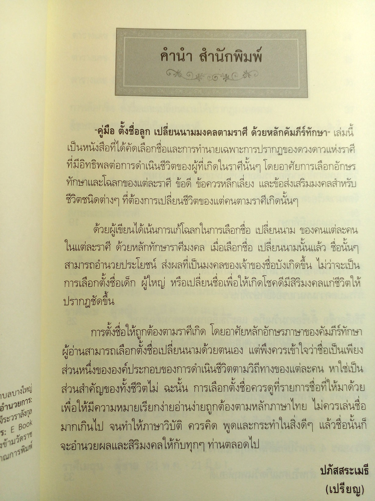 คู่มือตั้งชื่อลูก เปลี่ยนนามมงคลตามราศี ด้วยหลักคัมภีร์ทักษา (ฉบับพิมพ์ครั้งที่3)