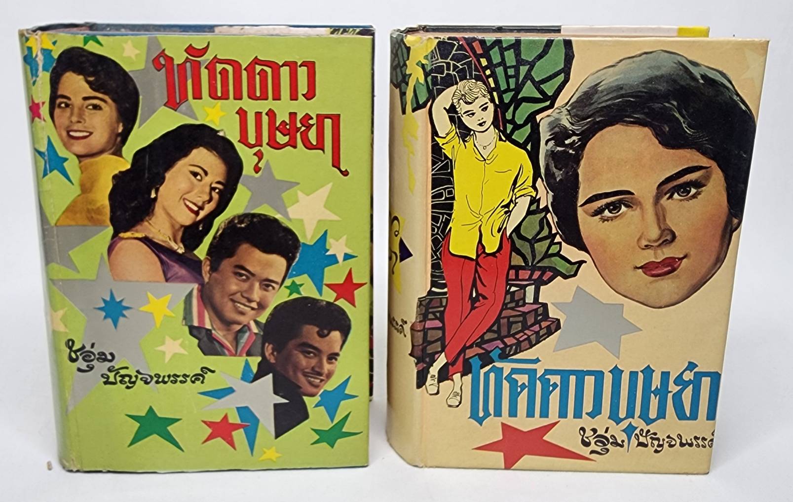 ทัดดาว-บุษยา / ชอุ่ม ปัจพรรค์ 027447 2