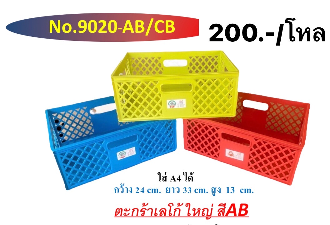 ตะกร้าเลโก้ใหญ่ 9020AB (ราคาต่อโหล/สินค้าเป็นแบบคละสีไม่สามารถเลือกสีได้)