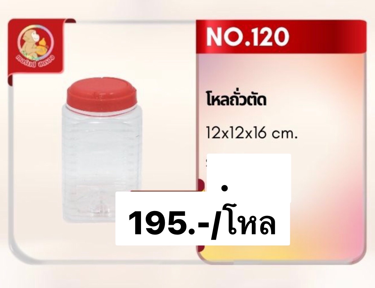 โหลถั่วตัด 120 (ราคาต่อโหล)