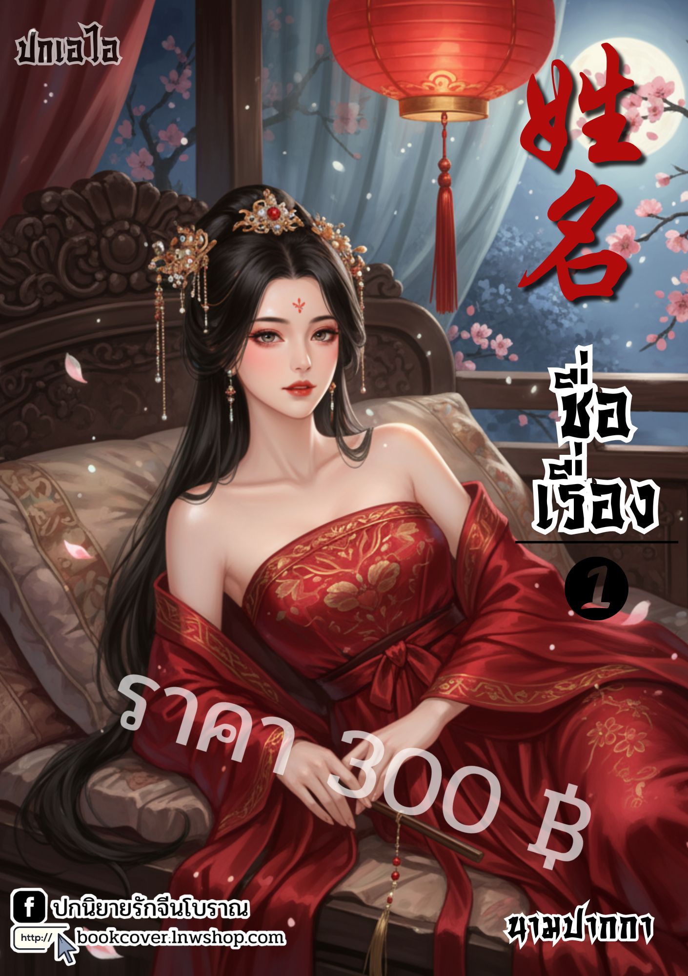 ปกเอไอ | ปกนิยายจีนโบราณภาพสาวงาม