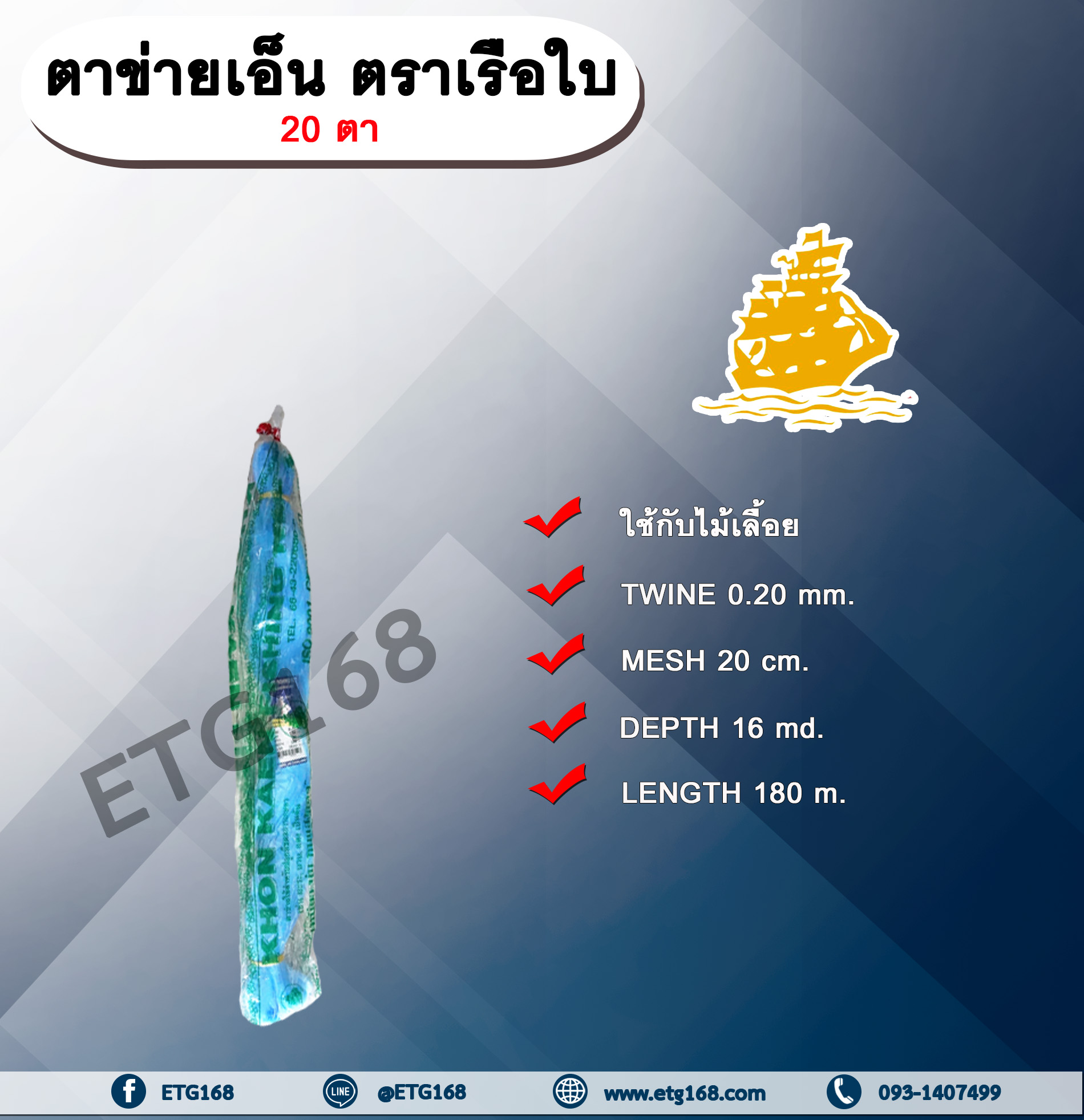 ตาข่ายเอ็น ตราเรือใบ 20 ตา ตาข่ายแตง ขึงแตง เอ็นขึงแตง ค้างแตง ค้างบวบ มะระ บวบ ถั่วฝักยาว ปลูกพืชไม้เลื้อย พืชผักต่างๆ เอ็นเรือใบ