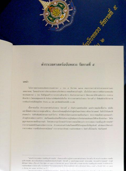 ตำราเวชศาสตร์ฉบับหลวง รัชกาลที่ ๕ (เล่ม ๑-๒) 012005 (1)