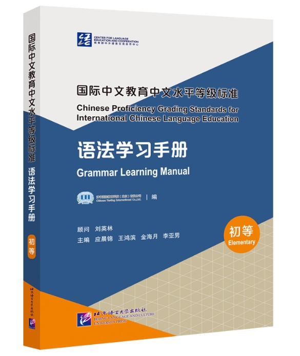 คู่มือไวยากรณ์ภาษาจีน (ระดับต้น) 语法学习手册 (初等)