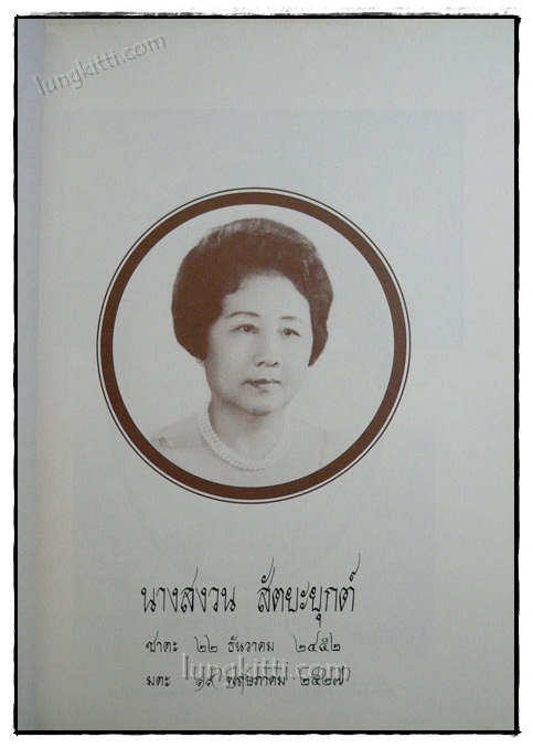 อนุสรณ์ในงานพระราชทานเพลิงศพ นางสงวน สัตยะยุกต์ 019999