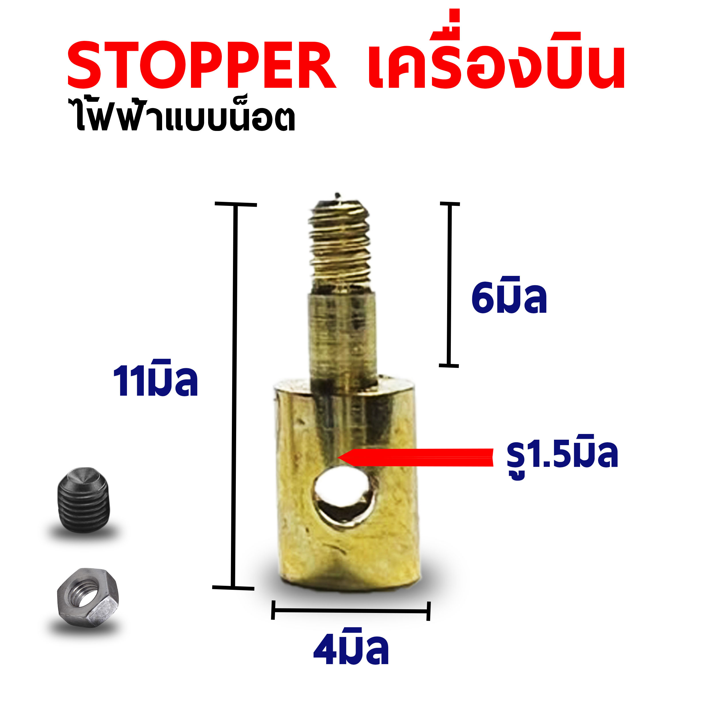 Stopper น๊อต - ไฟฟ้า (4 ชุด)
