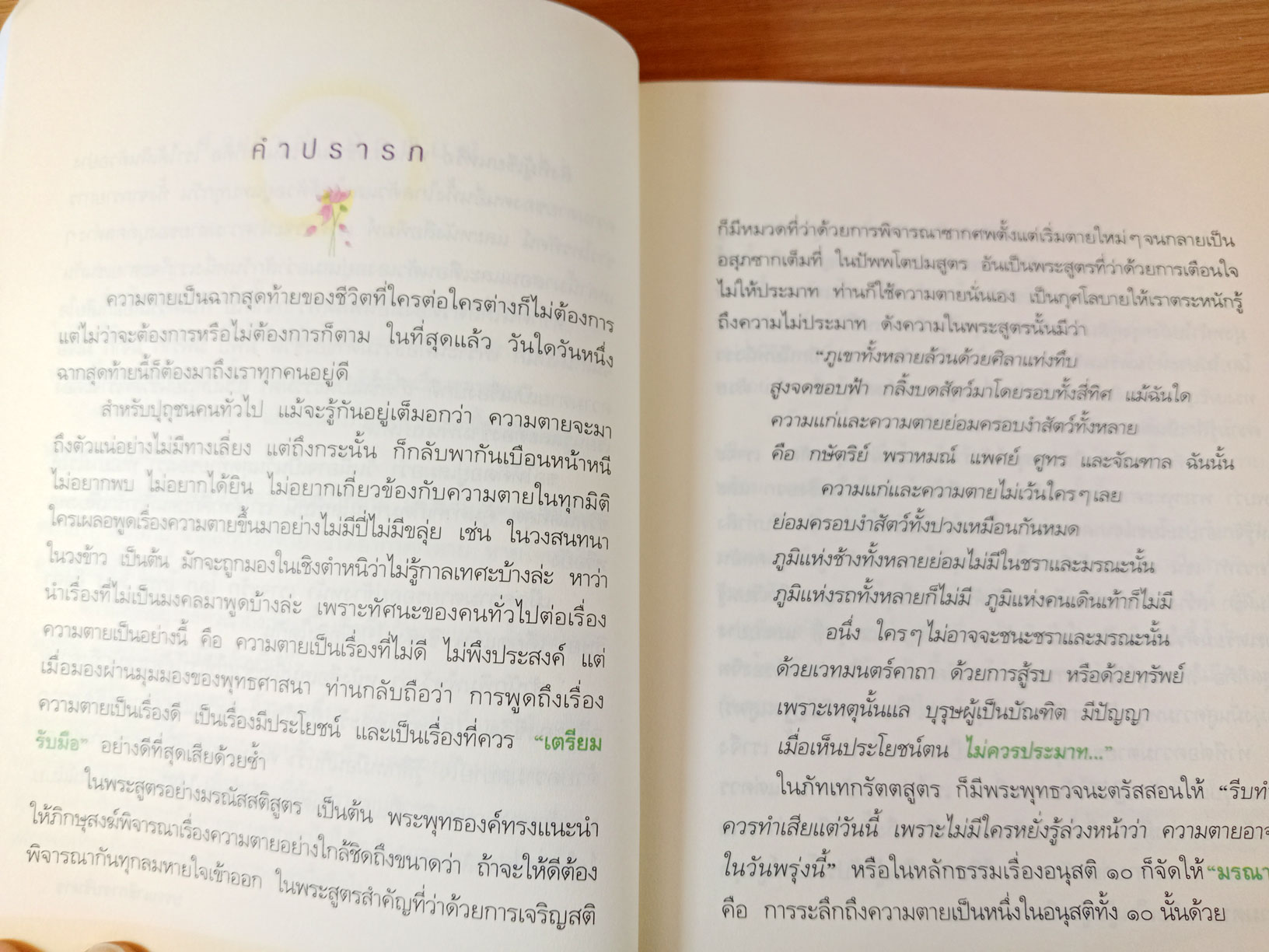 หนึ่งคนตาย ล้านคนตื่น ศิลปะการเตรียมตัวตายให้สบายอย่างพุทธ ฉบับพิมพ์ครั้งที่ 18