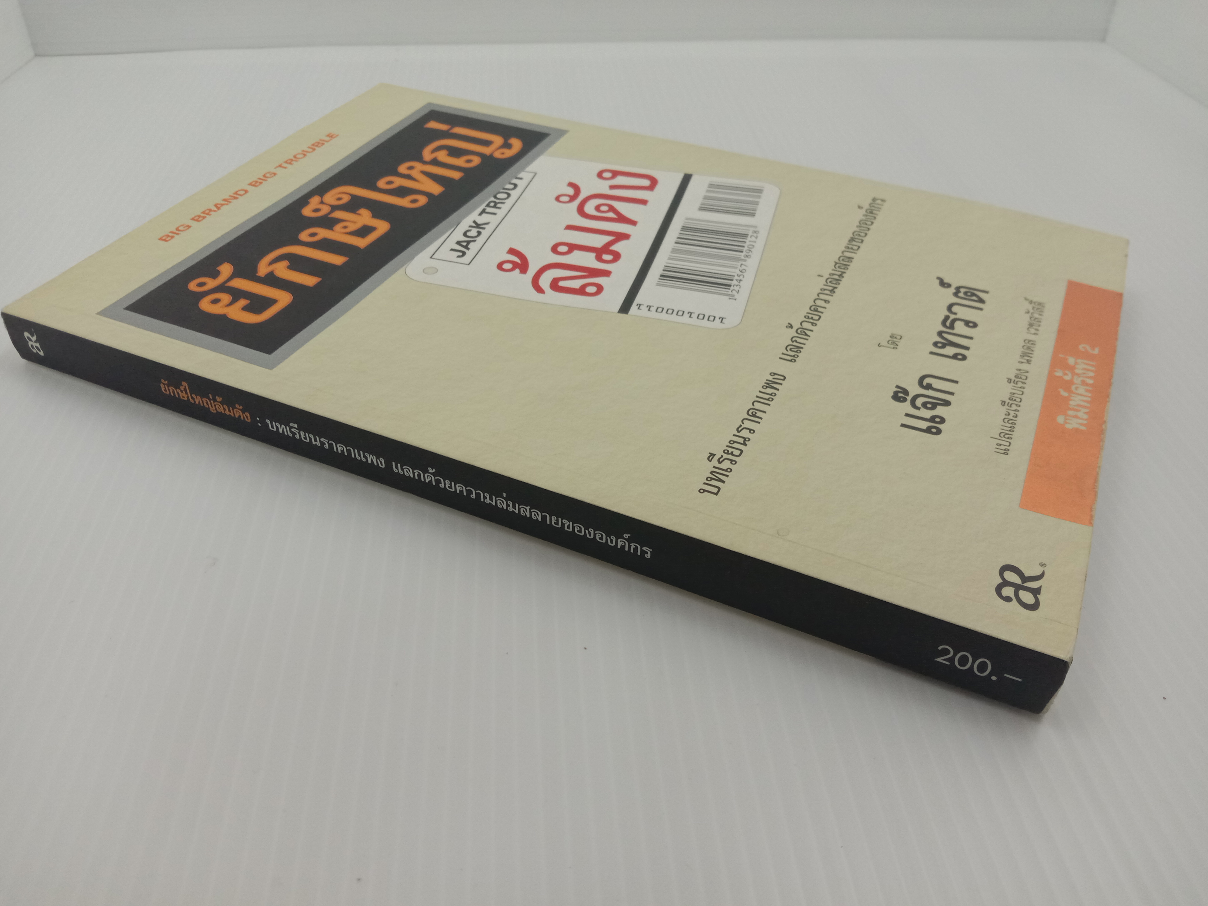 Big Brand Big Trouble ยักษ์ใหญ่ล้มดัง