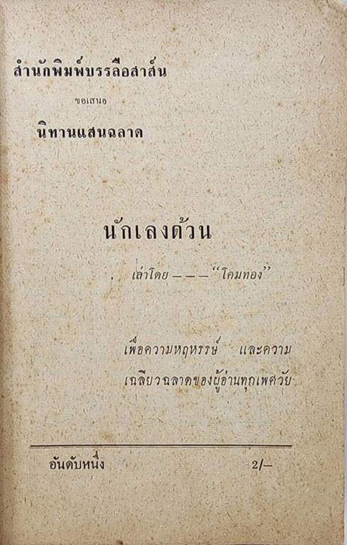 นักเลงด้วน / โคมทอง SKU-09864 2