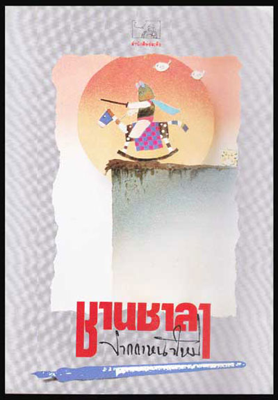 ชานชาลา ปากกาหน้าใหม่ (เล่ม 1) 007269