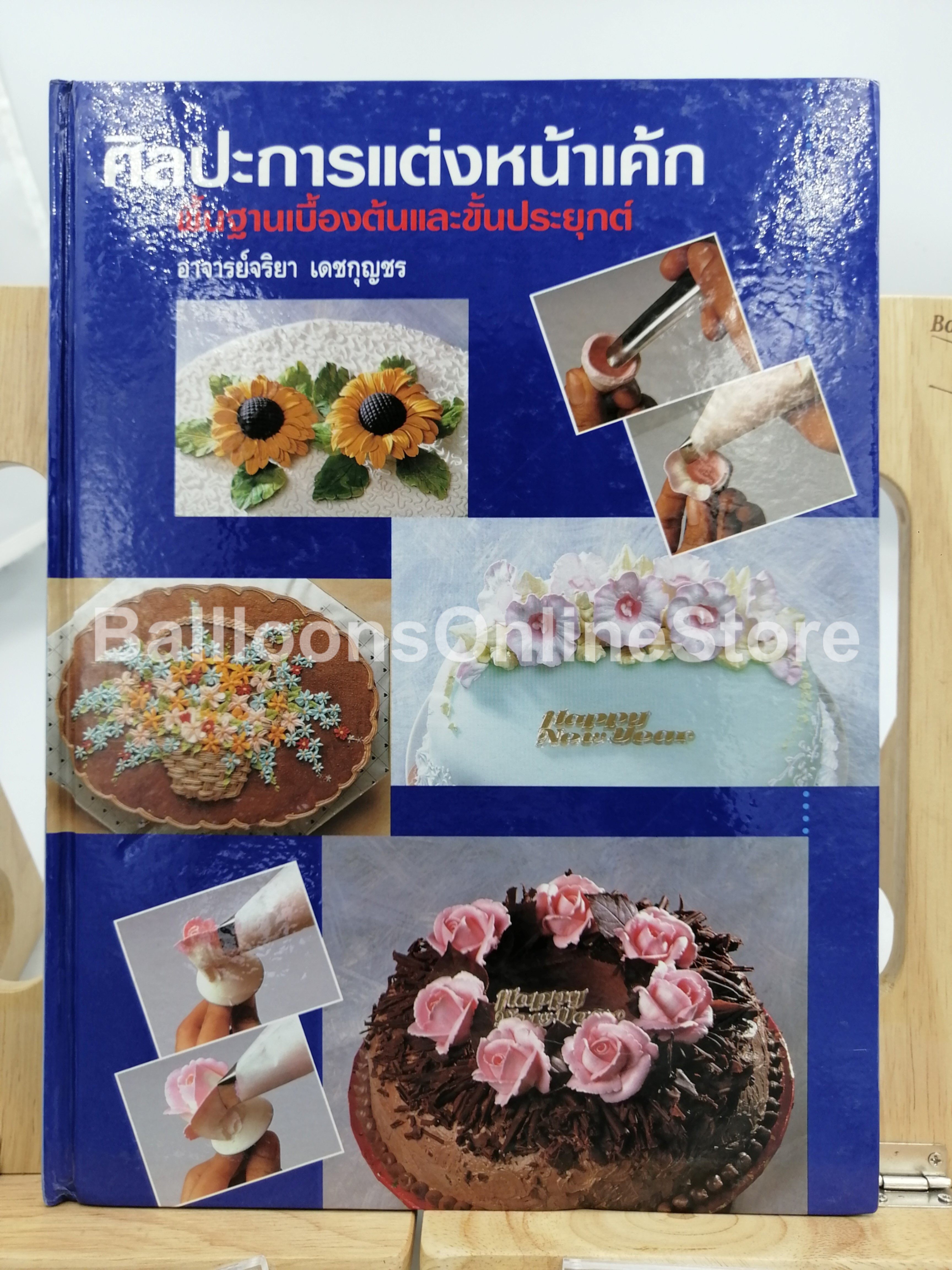 [หนังสือเก่า/ หนังสือหายาก] ศิลปะการแต่งหน้าเค้ก