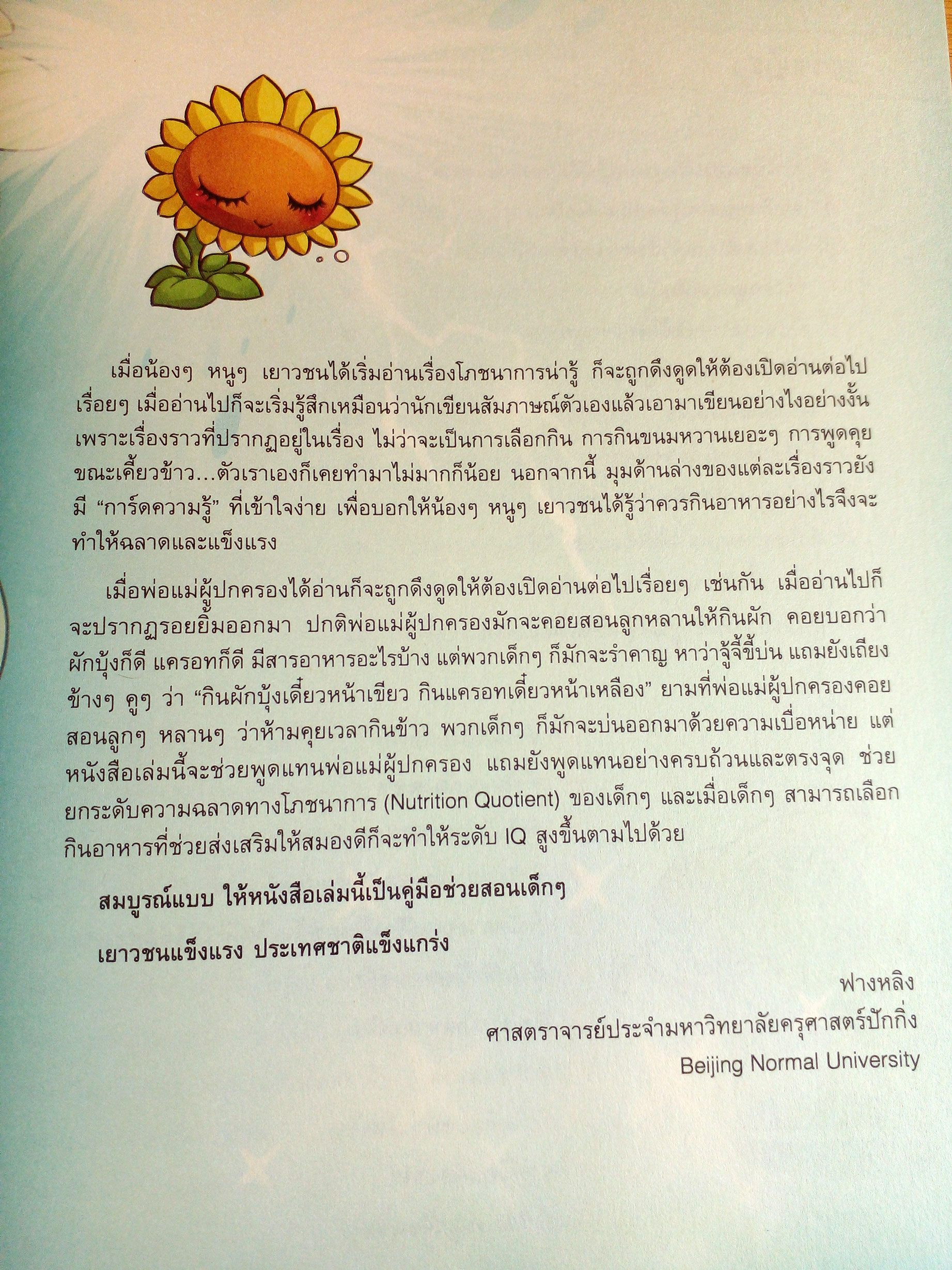 Plants vs Zombies 2 ตอน มหัศจรรย์ร่างกายของเรา และโภชนาการน่ารู้