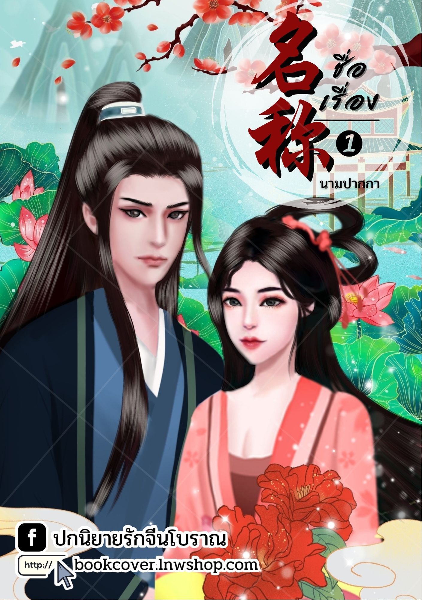 ปกนิยายจีนโบราณ แนวภาพวาดคู่รัก