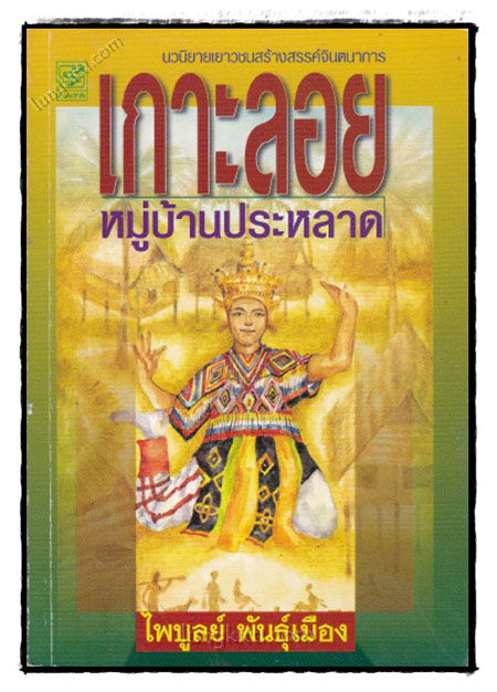 เกาะลอย...หมู่บ้านประหลาด 021498