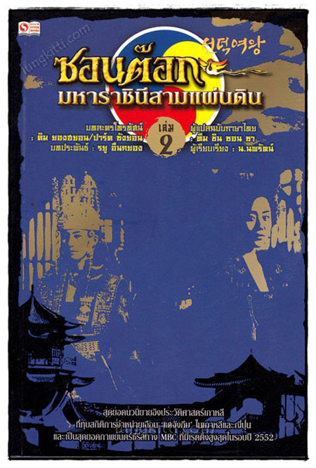 ซอนต๊อก มหาราชินีสามแผ่นดิน (4 เล่มจบ) 021120 (1)
