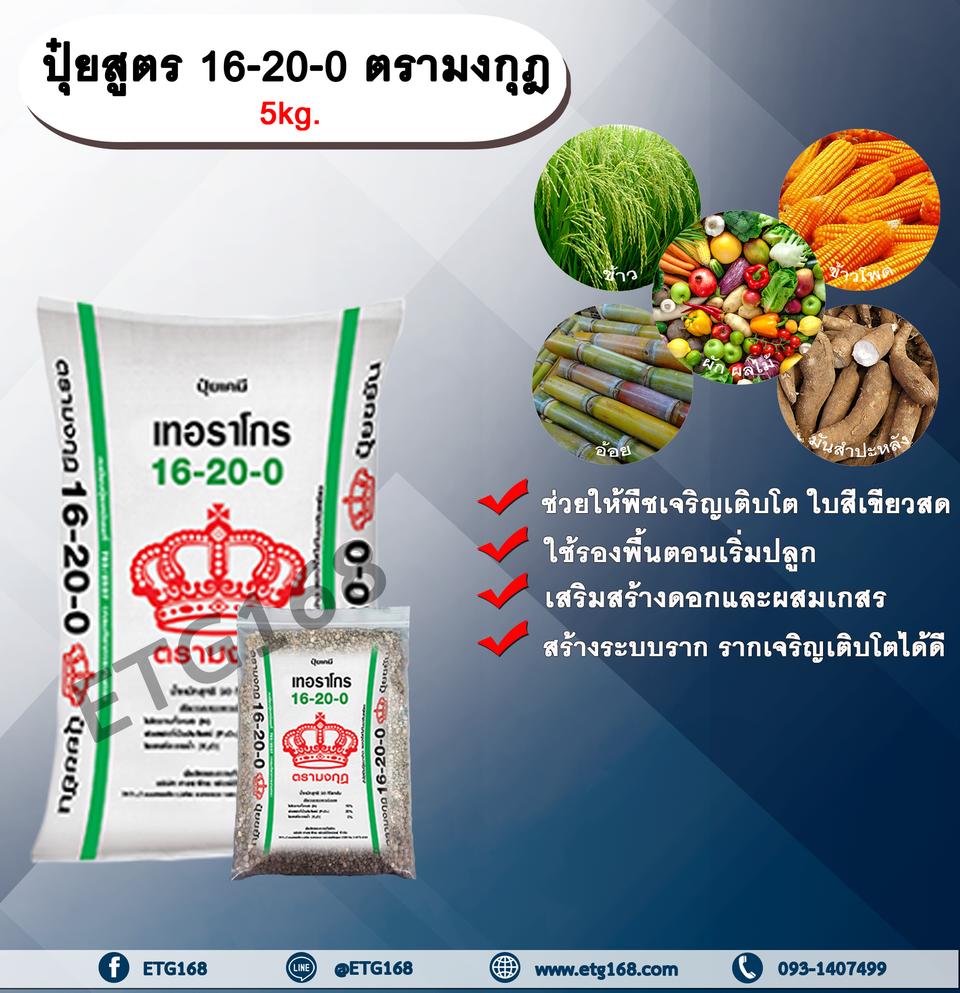 ปุ๋ยสูตร 16-20-0 ตรามงกุฎ 5kg. ช่วยให้พืชเจริญเติบโต ใบสีเขียวสด ปุ๋ยรองพื้น