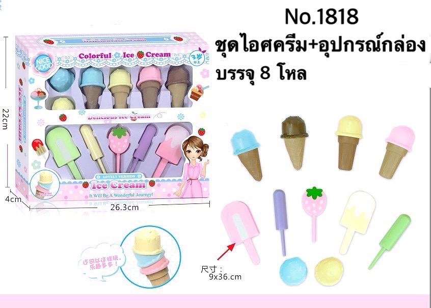 1818 ของเล่นเด็กชุดไอศครีมพลาสติก ไอติมของเล่น ไอศครีมจำลอง ปลีกกล่องละ