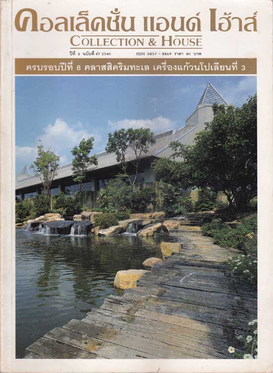 คอลเล็คชั่น แอนด์ เฮ้าส์ ปีที่ 8 ฉบับที่ 47 / 2540 004772