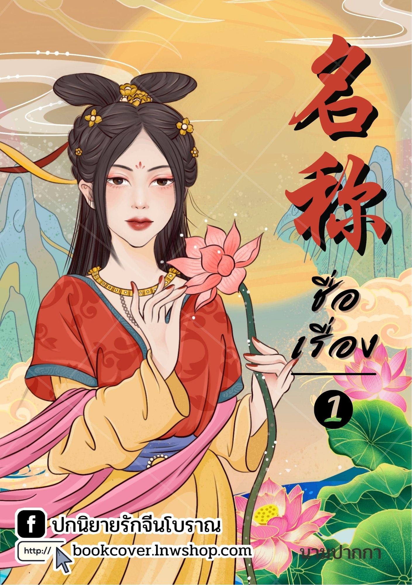 ปกนิยายจีนโบราณ แนวภาพวาดสาวงาม