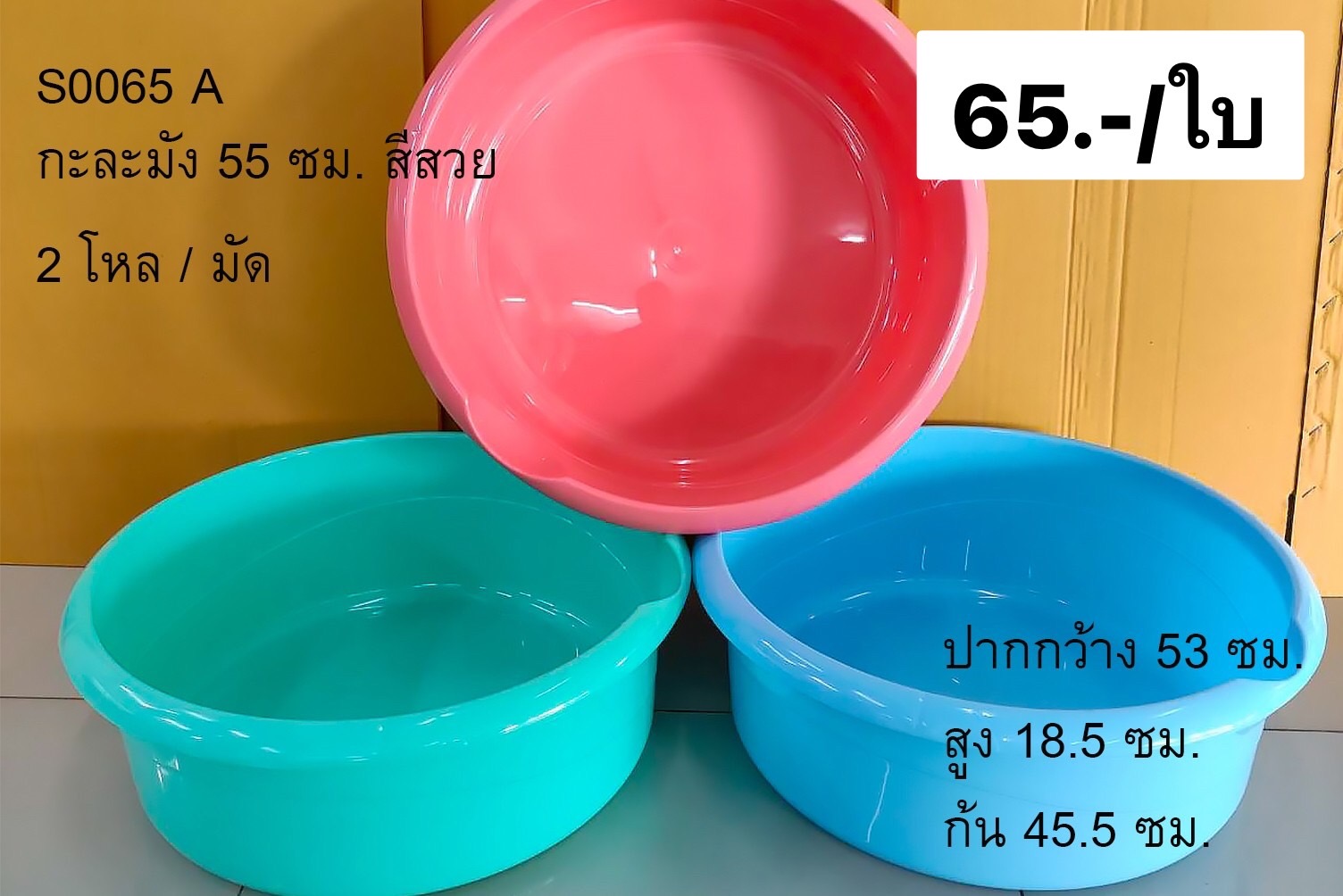 กะละมังเกรดA 55ซมสีหวาน S0065 (ราคาต่อใบ/3ใบขึ้นไปราคาส่ง)