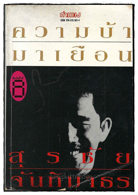 ความบ้ามาเยือน / สุรชัย จันทิมาธร 018910