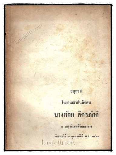 อนุสรณ์ในงานฌาปนกิจศพ นางช้อย อิศรภัคดี 019085