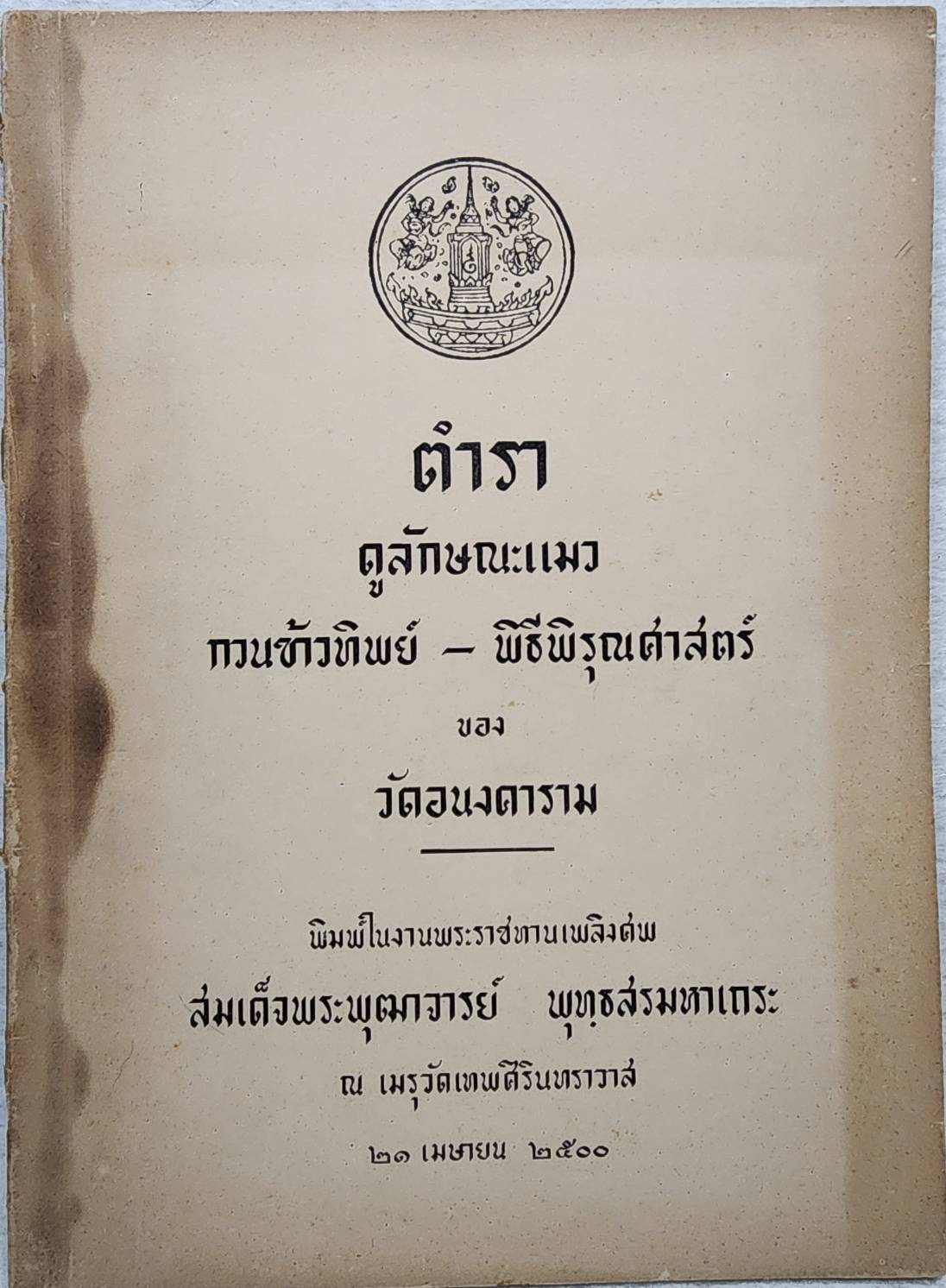 ตำราดูแมว กวนข้าวทิพย์ - พิธีพิรุณศาสตร์ และผลงานสมเด็จ SKU-09913