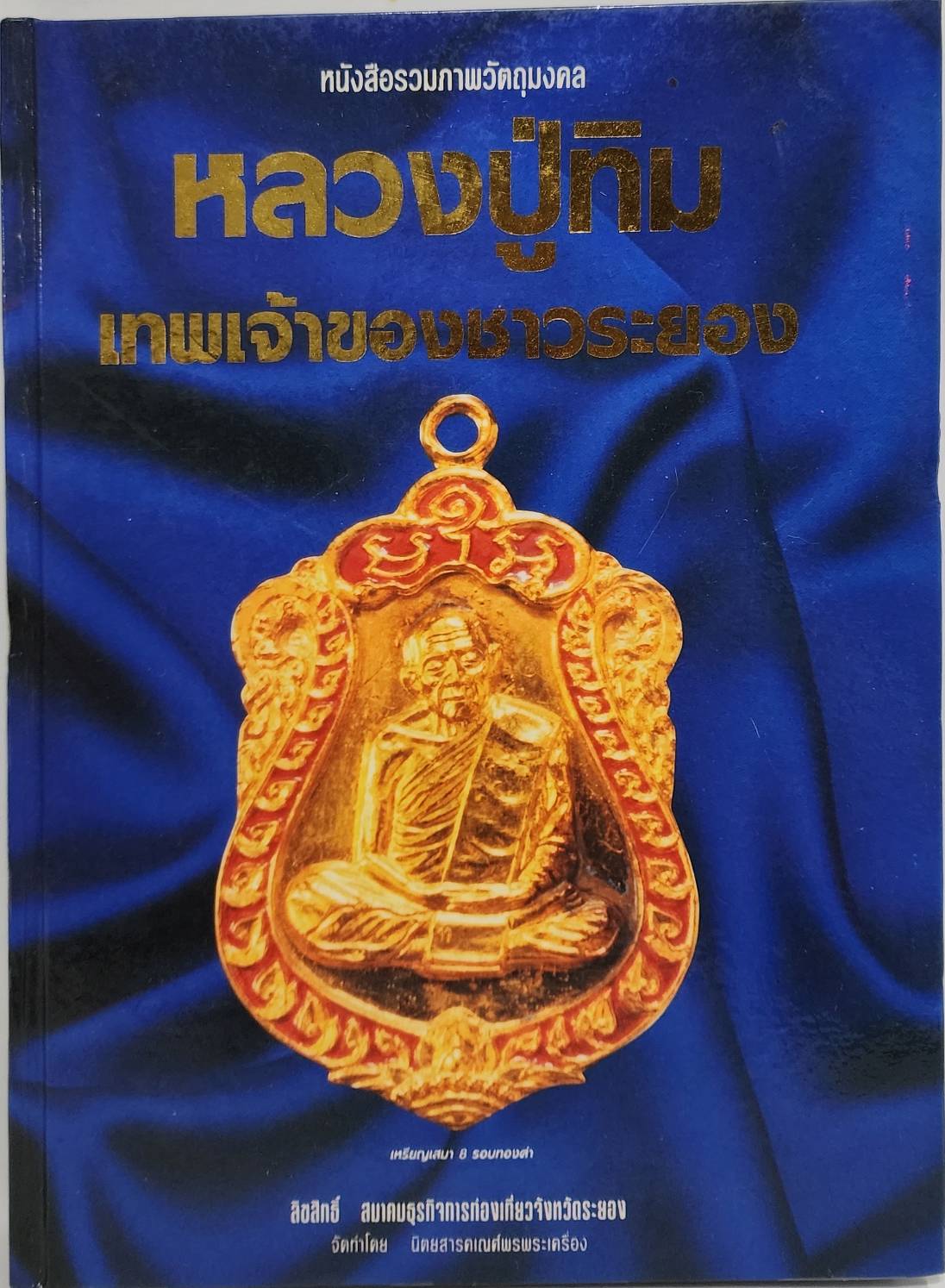 หนังสือรวมภาพวัตถุมงคล หลวงปู่ทิม เทพเจ้าของชาวระยอง 027532