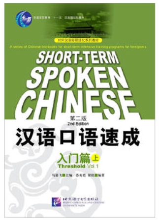 Short Term Spoken Chinese (1) สนทนาภาษาจีน ฉบับเร่งรัด (1) 汉语口语速成 (入门篇) 上 第二版