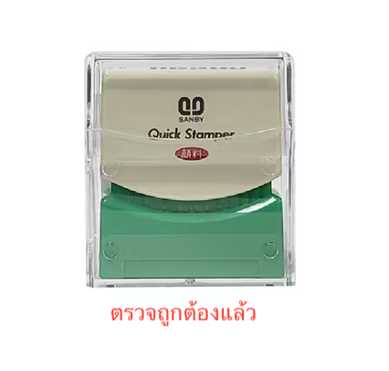 ตรายางหมึกในตัว SANBY "ตรวจถูกต้องแล้ว"