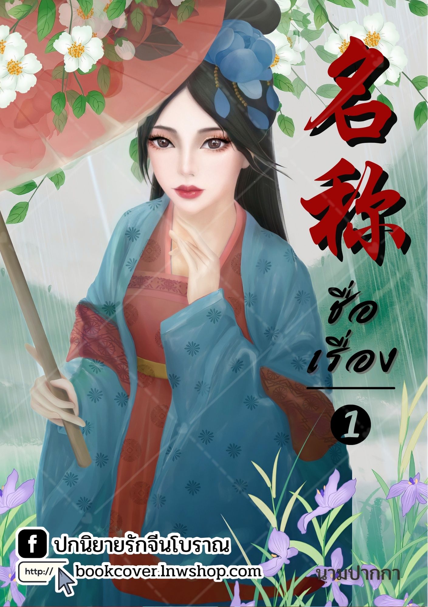 ปกนิยายจีนโบราณ แนวภาพวาดสาวงาม