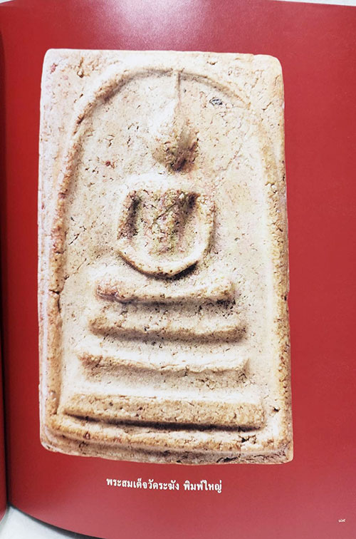 ประวัติ สมเด็จพระพุฒาจารย์ (โต พรหมรังสี) / โครงการสบสานมรดกวัฒนธรรมไทย SKU-09903 1