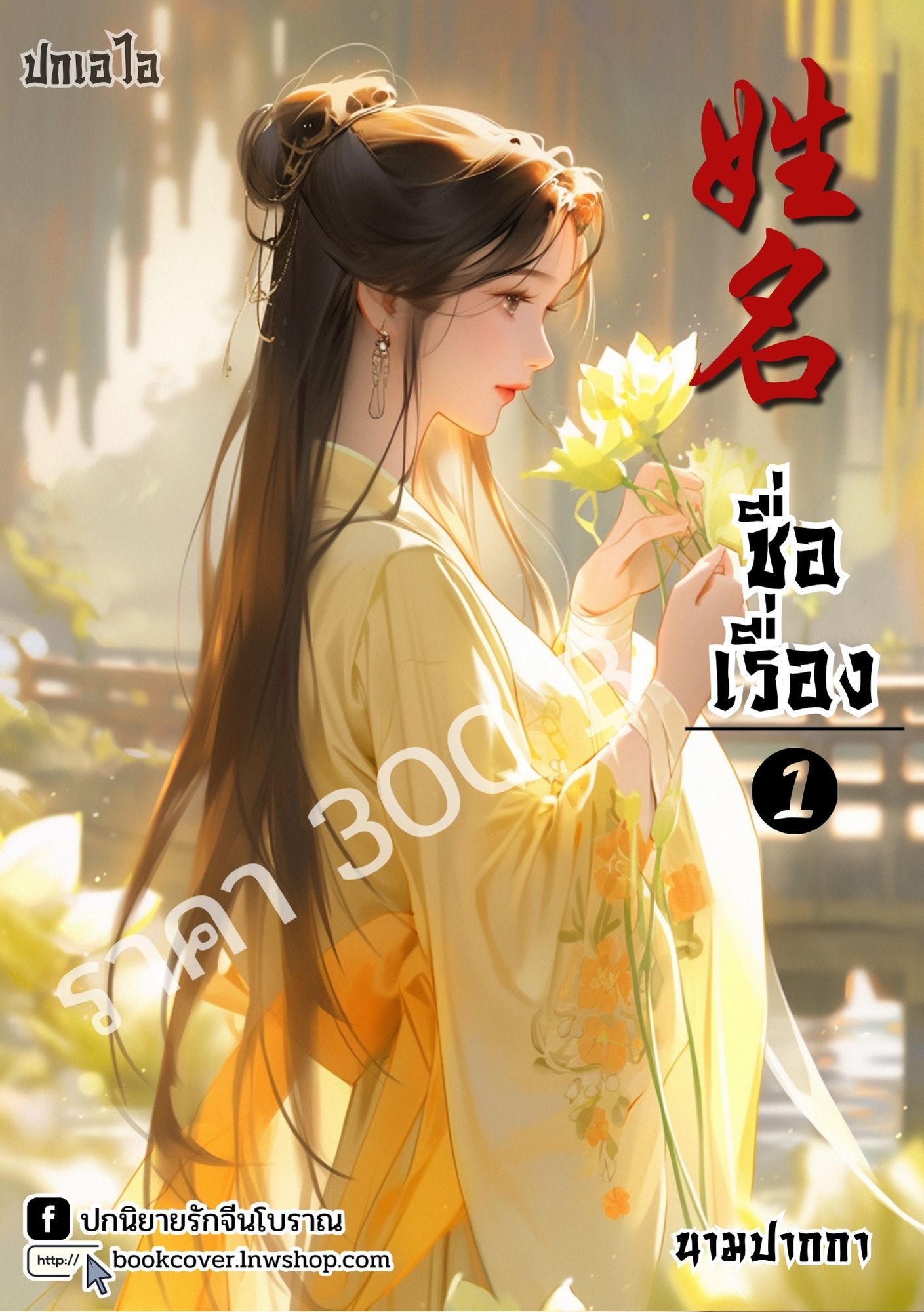 ปกเอไอ | ปกนิยายจีนโบราณภาพสาวงาม