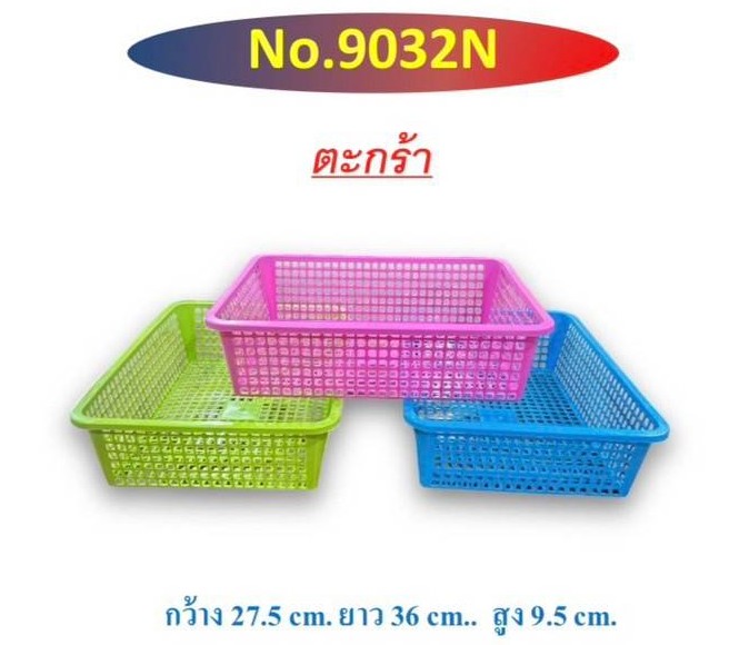 ตะกร้าเหลี่ยม 9032 (ราคาต่อโหล)