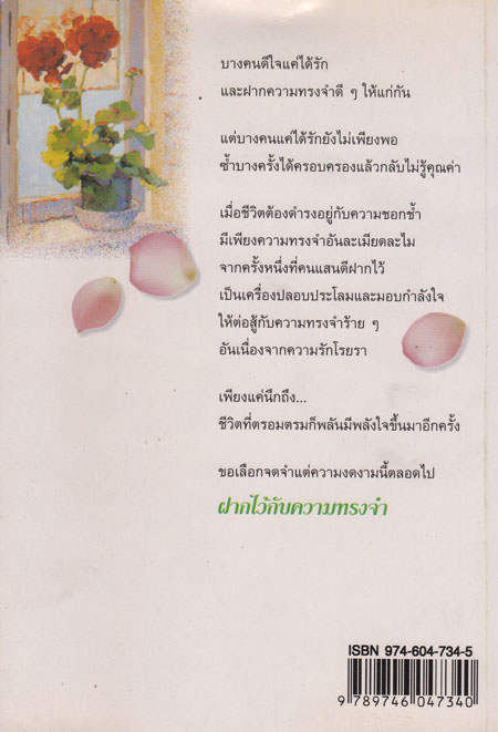 ฝากไว้กับความทรงจำ / อรุณรุ่ง 000921