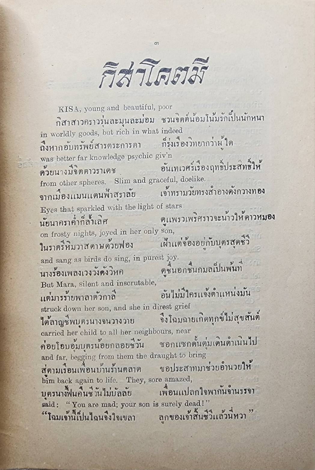 กิสาโคตมีและเรื่องอื่น ๆ ของ ชิต บุรทัต และ วรรธนะ 027403