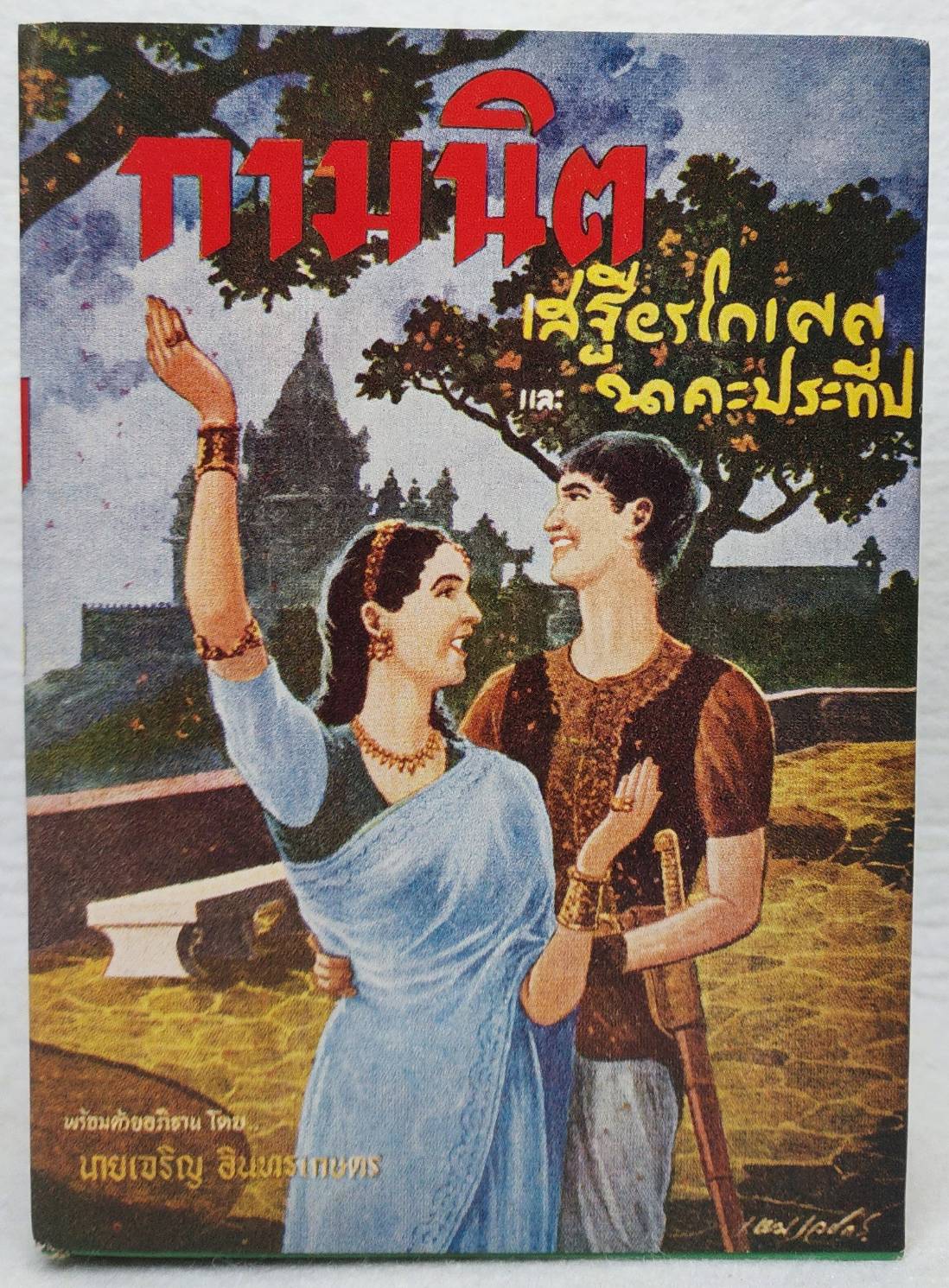 กามนิต SKU-09961
