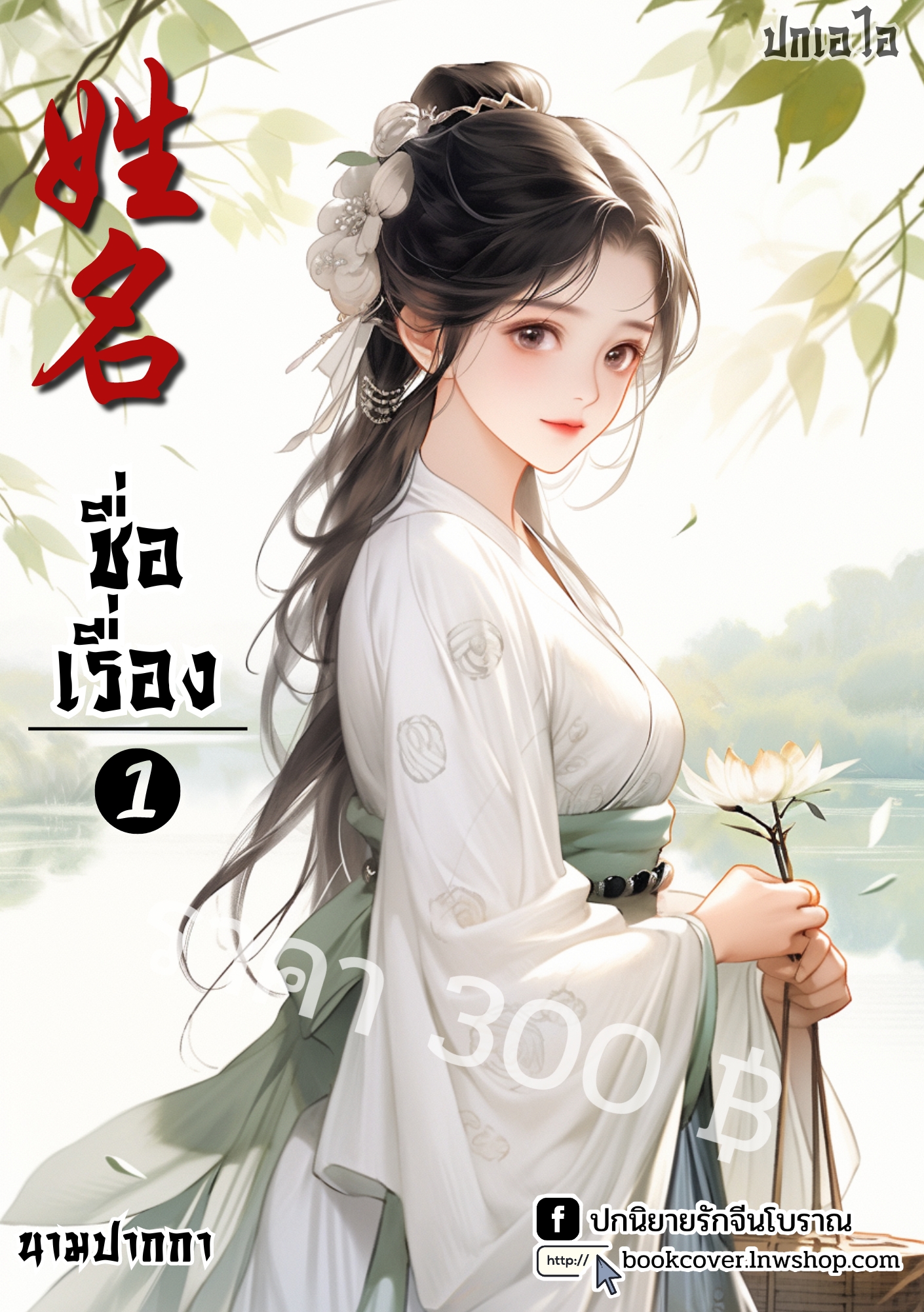 ปกเอไอ | ปกนิยายจีนโบราณภาพสาวงาม