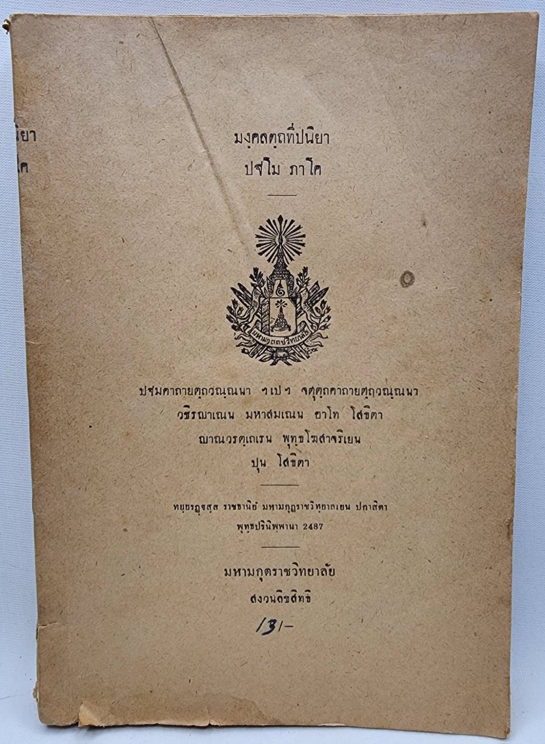 มงฺคลตฺถ ทีปนิยา ปฐโม ภาโค 027414