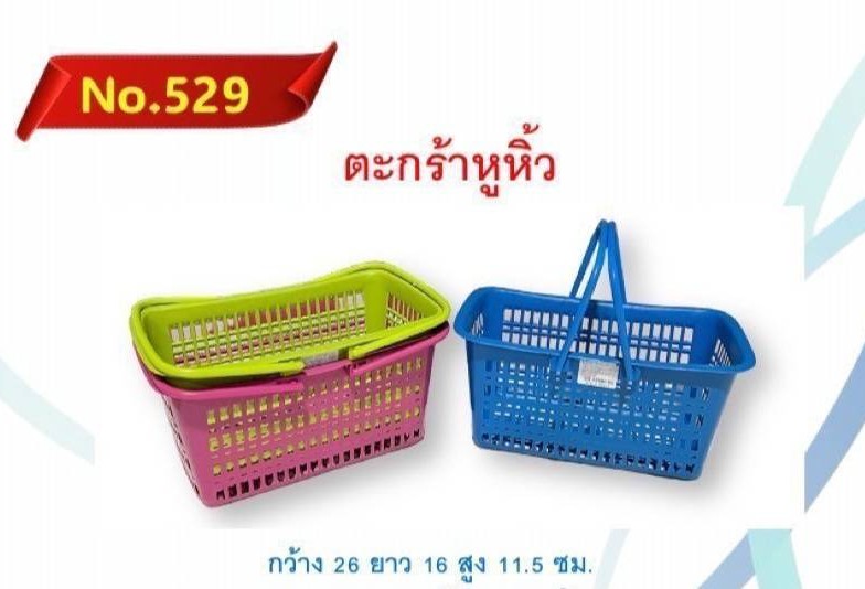 ตะกร้าหูหิ้ว 529 (ราคาต่อโหล)