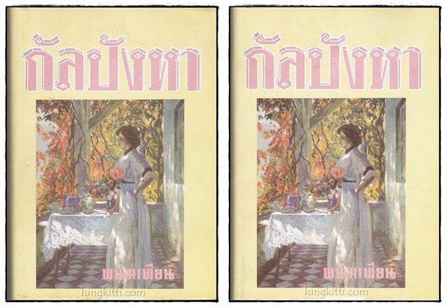 กัลปังหา (2 เล่มจบ) / พนมเทียน 022065