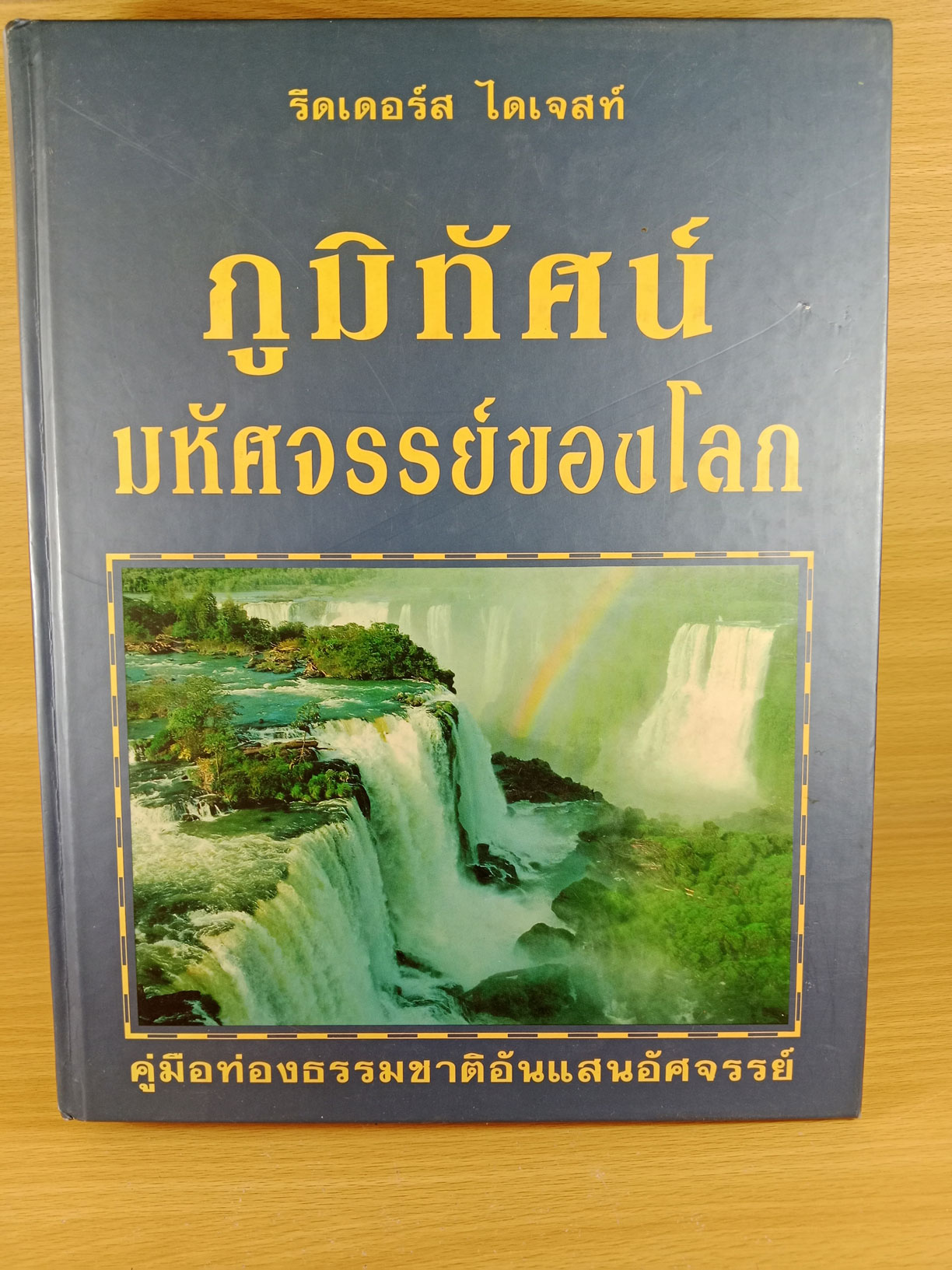 ภูมิทัศน์มหัศจรรย์ของโลก คู่มือท่องธรรมชาติอันแสนอัศจรรย์ โดย รีดเดอร์ส ไดเจสท์