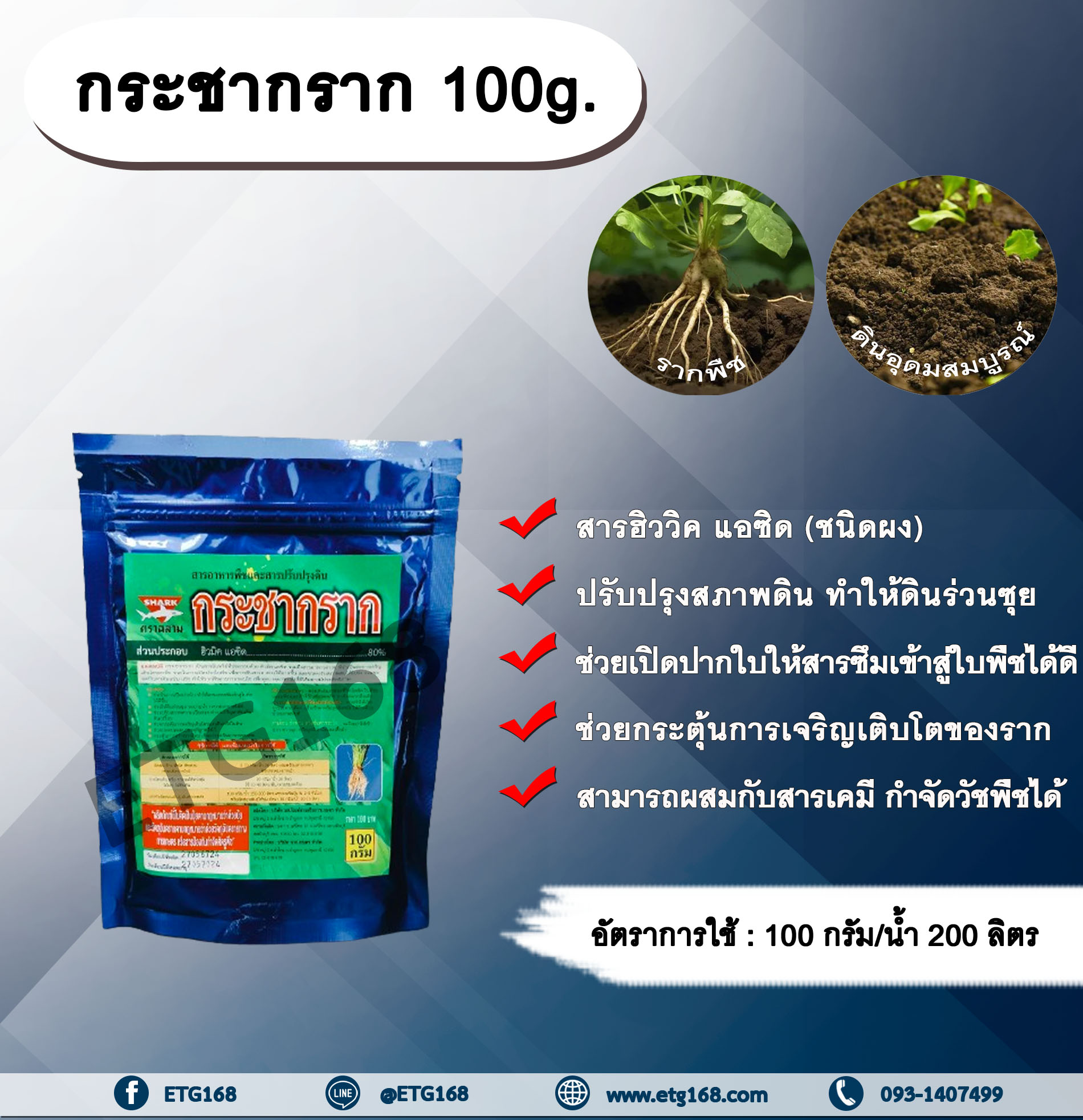 กระชากราก 100g. สารฮิววิค แอซิด ปรับปรุงสภาพดิน ทำให้ดินร่วนซุย ช่วยปรับสภาพความเป็นกรด ด่าง แก้ปัญหาดินเค็ม ดินเปรี้ยว ช่วยเปิดปากใบ ทำให้สารแทรกซึมเข้าสู่ใบพืชได้ดีขึ้น