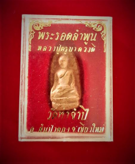 พระรอดลำพูน หลวงปู่ครูบาดวงดี วัดท่าจำปี สันป่าตอง ปี ๒๕๓๖ เนื้อดินเผา