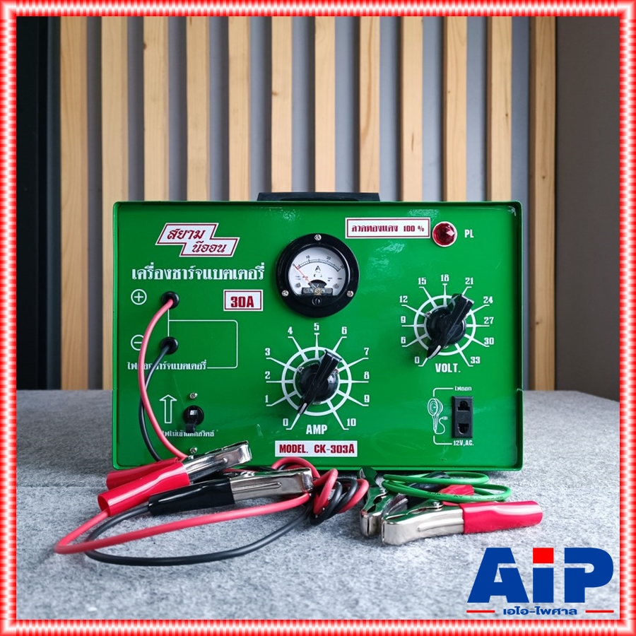 ชาร์จแบตเตอรี่ 30A SIAMNEON CK-303A เครื่องชาร์จ 12-24โวลต์ 40-120แอมป์ ลวดทองแดง100% สยามนีออน CK 303 A CK303A เอไอ-ไพศาล
