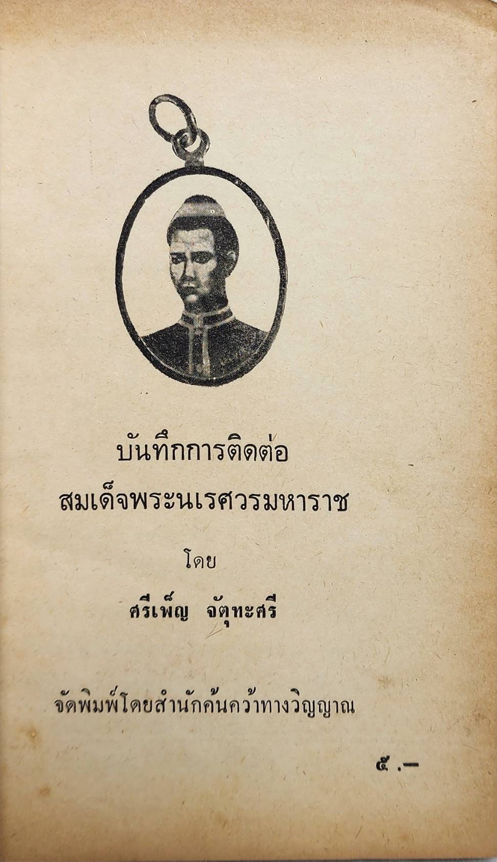 บันทึกการติดต่อสมเด็จพระนเรศวรมหาราช SKU-10026