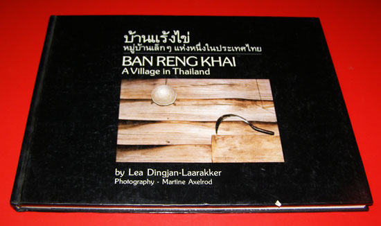 บ้านแร้งไข่ หมู่บ้านเล็กๆแห่งหนึ่งในประเทศไทย 002194