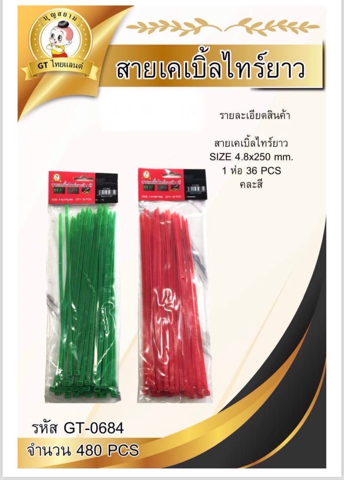 สายเคเบิ้ลไทร์ยาว GT-0684(ราคาต่อโหล)
