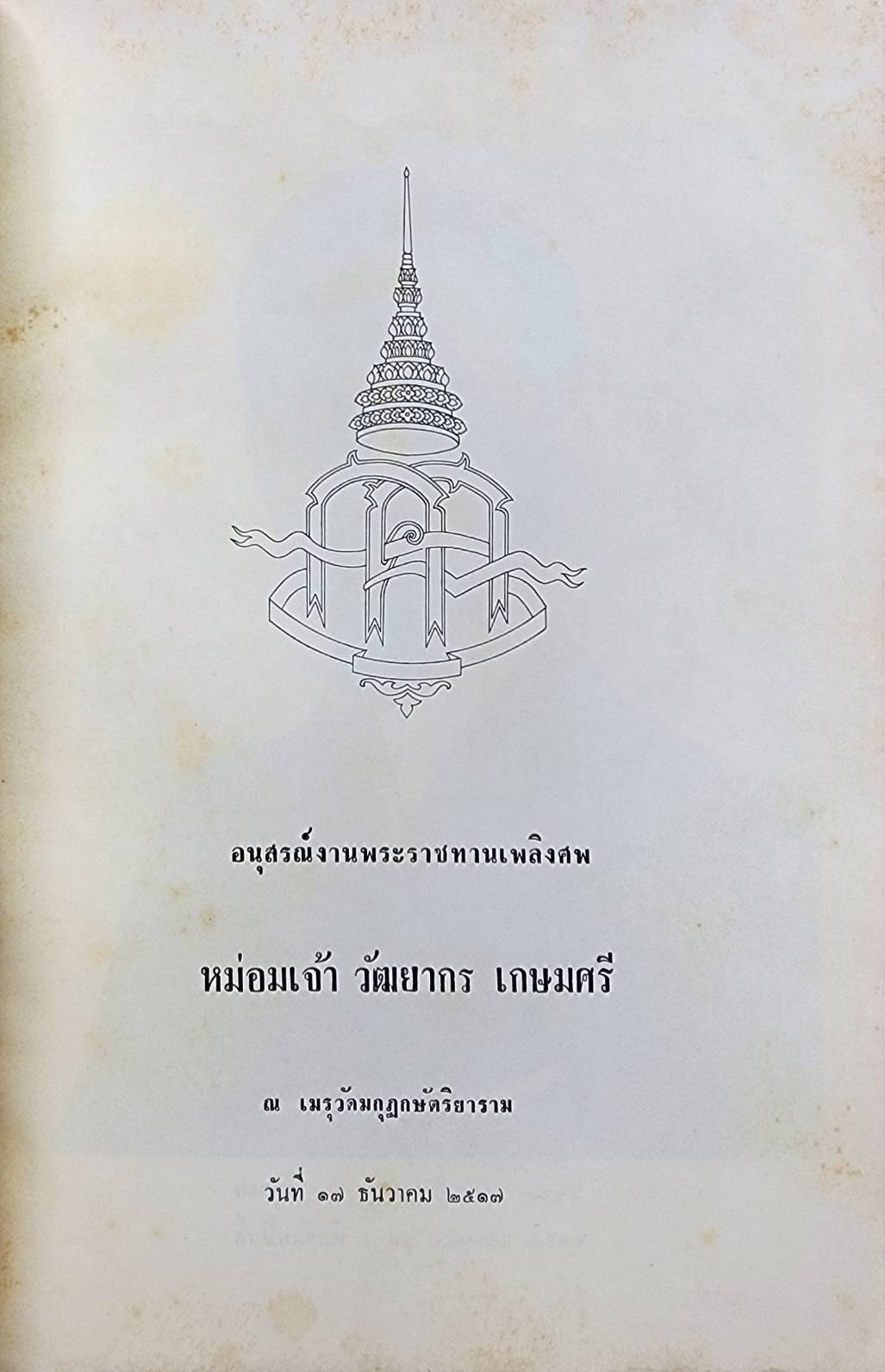 อนุสรณ์งานพระราชทานเพลิงศพ หม่อมเจ้าวัฒยากร เกษมศรี 027406